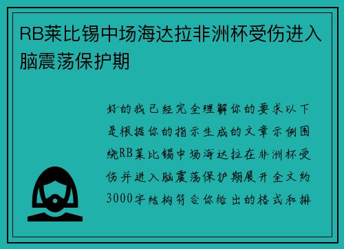 RB莱比锡中场海达拉非洲杯受伤进入脑震荡保护期