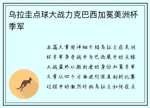 乌拉圭点球大战力克巴西加冕美洲杯季军