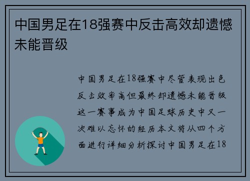 中国男足在18强赛中反击高效却遗憾未能晋级