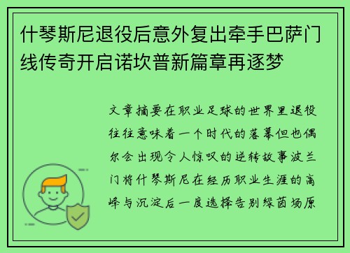 什琴斯尼退役后意外复出牵手巴萨门线传奇开启诺坎普新篇章再逐梦