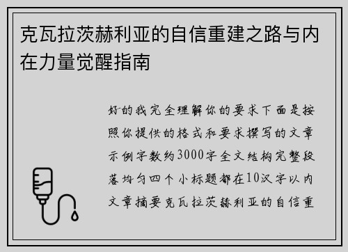 克瓦拉茨赫利亚的自信重建之路与内在力量觉醒指南