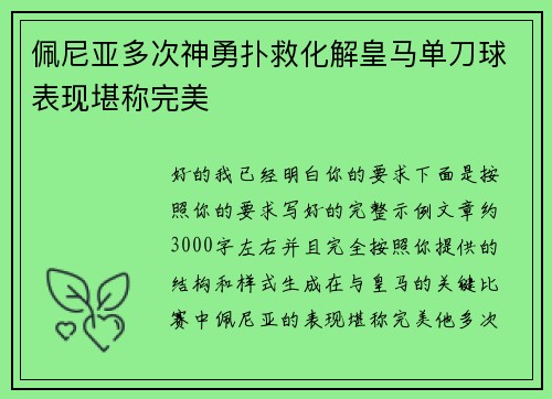 佩尼亚多次神勇扑救化解皇马单刀球表现堪称完美