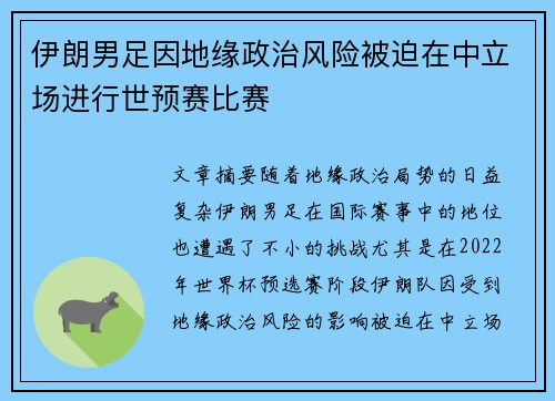 伊朗男足因地缘政治风险被迫在中立场进行世预赛比赛