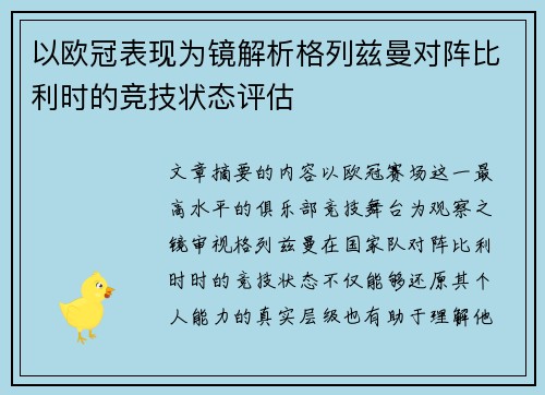 以欧冠表现为镜解析格列兹曼对阵比利时的竞技状态评估
