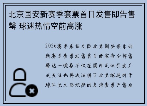 北京国安新赛季套票首日发售即告售罄 球迷热情空前高涨