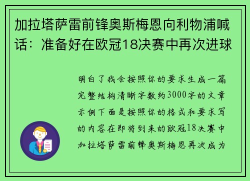 加拉塔萨雷前锋奥斯梅恩向利物浦喊话:准备好在欧冠18决赛中再次进球 加拉塔萨雷前锋奥斯梅恩向利物浦喊话:准备好在欧冠18决赛中再次进球