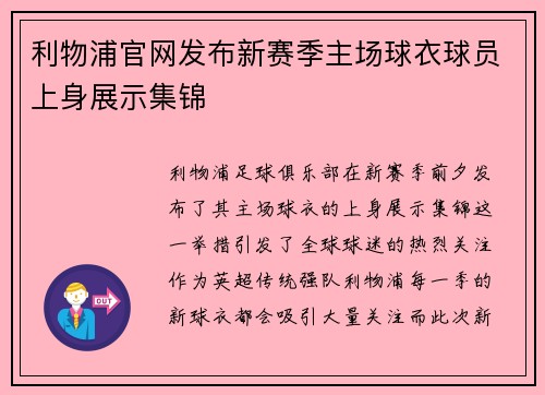 利物浦官网发布新赛季主场球衣球员上身展示集锦 利物浦官网发布新赛季主场球衣球员上身展示集锦