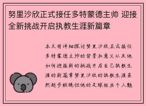 努里沙欣正式接任多特蒙德主帅 迎接全新挑战开启执教生涯新篇章 努里沙欣正式接任多特蒙德主帅 迎接全新挑战开启执教生涯新篇章
