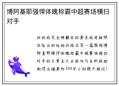 博阿基耶强悍体魄称霸中超赛场横扫对手