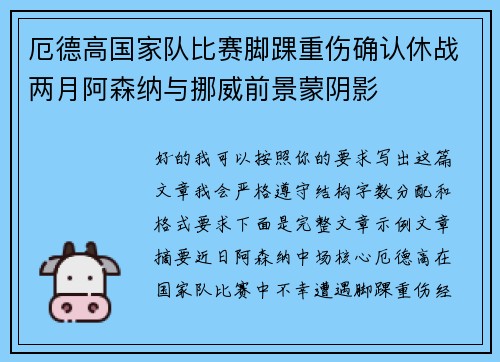 厄德高国家队比赛脚踝重伤确认休战两月阿森纳与挪威前景蒙阴影