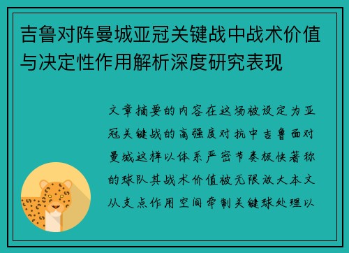 吉鲁对阵曼城亚冠关键战中战术价值与决定性作用解析深度研究表现 吉鲁对阵曼城亚冠关键战中战术价值与决定性作用解析深度研究表现