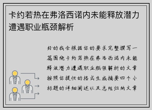 卡约若热在弗洛西诺内未能释放潜力遭遇职业瓶颈解析