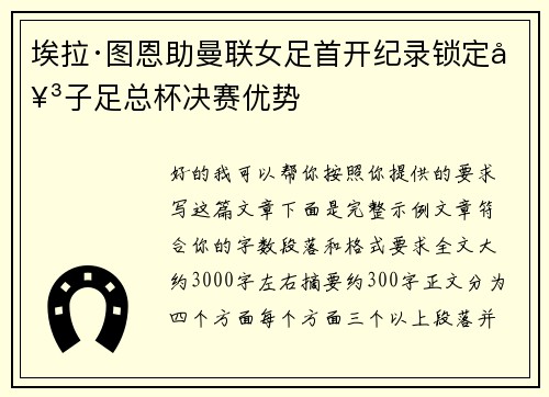 埃拉·图恩助曼联女足首开纪录锁定女子足总杯决赛优势 埃拉·图恩助曼联女足首开纪录锁定女子足总杯决赛优势