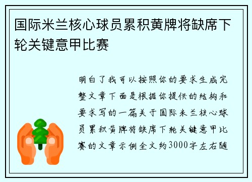 国际米兰核心球员累积黄牌将缺席下轮关键意甲比赛 国际米兰核心球员累积黄牌将缺席下轮关键意甲比赛