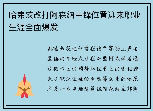 哈弗茨改打阿森纳中锋位置迎来职业生涯全面爆发 哈弗茨改打阿森纳中锋位置迎来职业生涯全面爆发