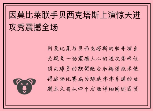 因莫比莱联手贝西克塔斯上演惊天进攻秀震撼全场 因莫比莱联手贝西克塔斯上演惊天进攻秀震撼全场