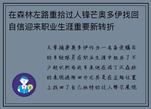 在森林左路重拾过人锋芒奥多伊找回自信迎来职业生涯重要新转折 在森林左路重拾过人锋芒奥多伊找回自信迎来职业生涯重要新转折