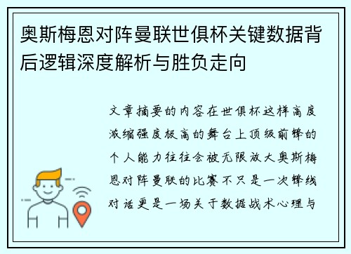 奥斯梅恩对阵曼联世俱杯关键数据背后逻辑深度解析与胜负走向