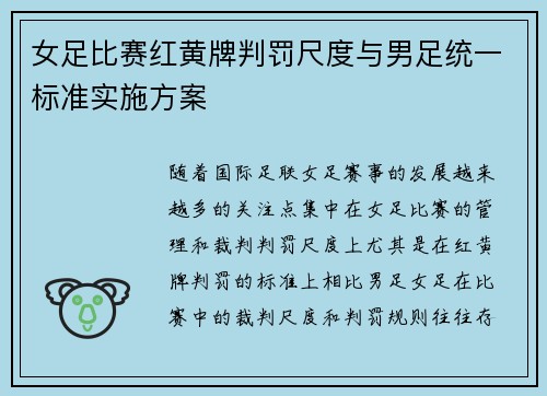 女足比赛红黄牌判罚尺度与男足统一标准实施方案