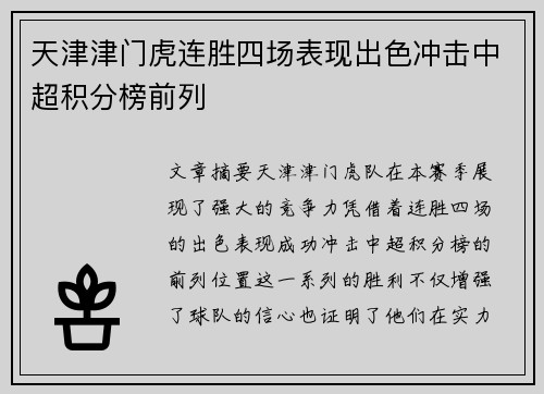 天津津门虎连胜四场表现出色冲击中超积分榜前列