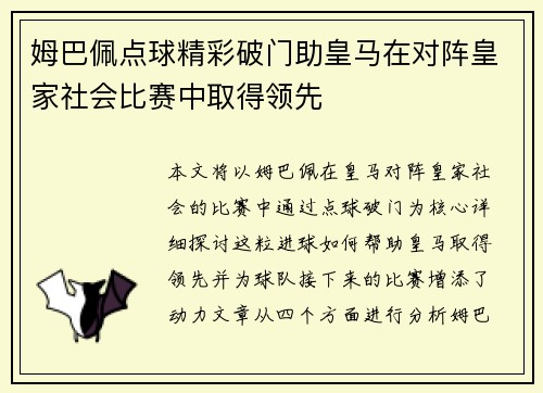 姆巴佩点球精彩破门助皇马在对阵皇家社会比赛中取得领先