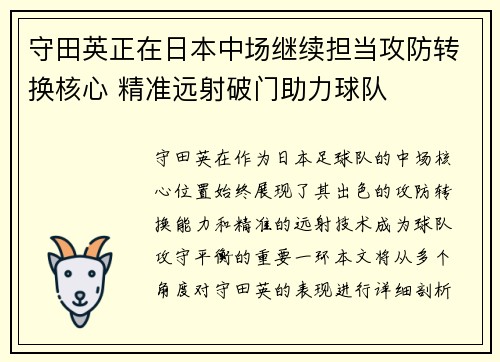 守田英正在日本中场继续担当攻防转换核心 精准远射破门助力球队