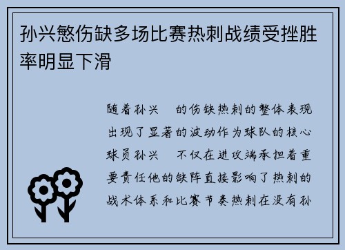 孙兴慜伤缺多场比赛热刺战绩受挫胜率明显下滑