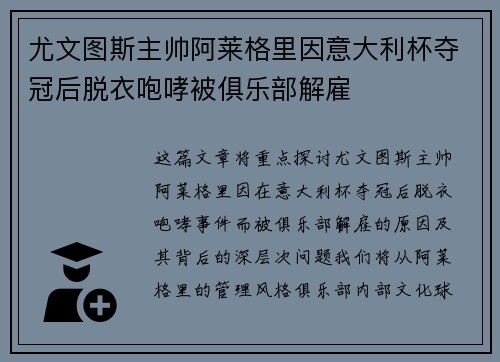 尤文图斯主帅阿莱格里因意大利杯夺冠后脱衣咆哮被俱乐部解雇