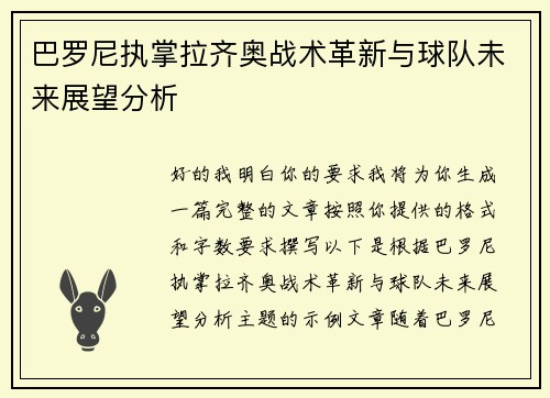 巴罗尼执掌拉齐奥战术革新与球队未来展望分析 巴罗尼执掌拉齐奥战术革新与球队未来展望分析