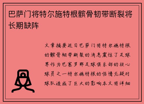 巴萨门将特尔施特根髌骨韧带断裂将长期缺阵