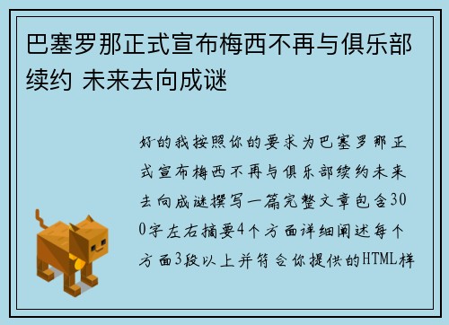 巴塞罗那正式宣布梅西不再与俱乐部续约 未来去向成谜