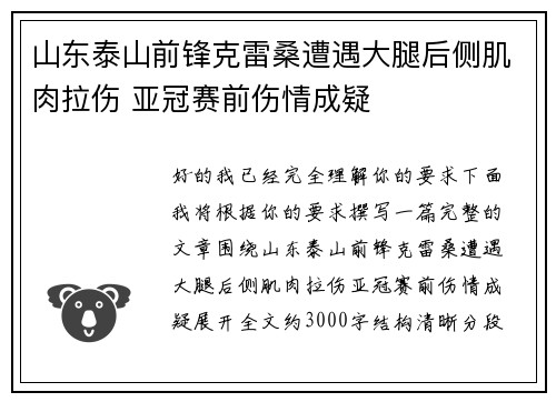 山东泰山前锋克雷桑遭遇大腿后侧肌肉拉伤 亚冠赛前伤情成疑