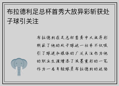 布拉德利足总杯首秀大放异彩斩获处子球引关注