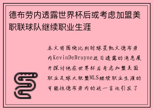 德布劳内透露世界杯后或考虑加盟美职联球队继续职业生涯