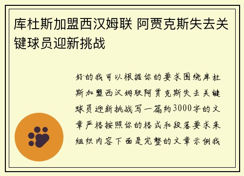 库杜斯加盟西汉姆联 阿贾克斯失去关键球员迎新挑战