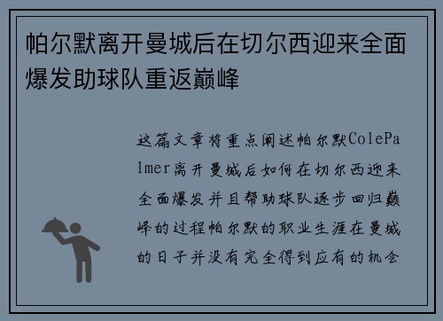 帕尔默离开曼城后在切尔西迎来全面爆发助球队重返巅峰