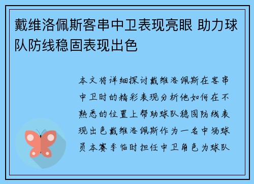 戴维洛佩斯客串中卫表现亮眼 助力球队防线稳固表现出色