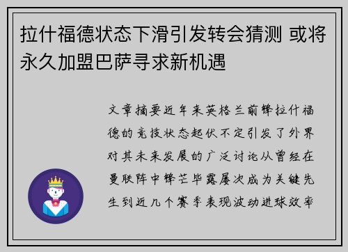 拉什福德状态下滑引发转会猜测 或将永久加盟巴萨寻求新机遇