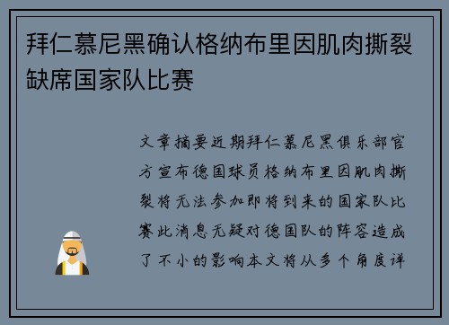 拜仁慕尼黑确认格纳布里因肌肉撕裂缺席国家队比赛