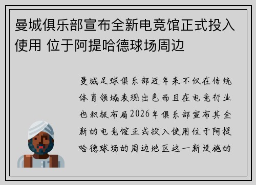 曼城俱乐部宣布全新电竞馆正式投入使用 位于阿提哈德球场周边