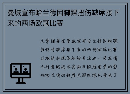 曼城宣布哈兰德因脚踝扭伤缺席接下来的两场欧冠比赛