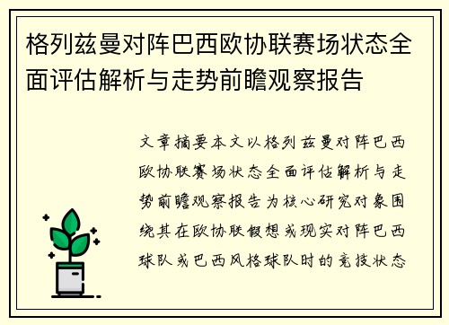 格列兹曼对阵巴西欧协联赛场状态全面评估解析与走势前瞻观察报告
