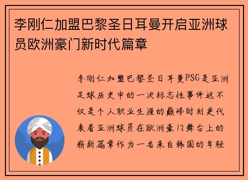 李刚仁加盟巴黎圣日耳曼开启亚洲球员欧洲豪门新时代篇章