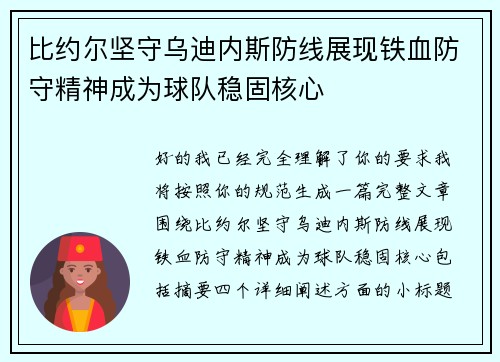 比约尔坚守乌迪内斯防线展现铁血防守精神成为球队稳固核心