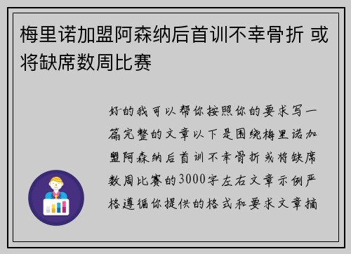 梅里诺加盟阿森纳后首训不幸骨折 或将缺席数周比赛