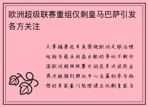 欧洲超级联赛重组仅剩皇马巴萨引发各方关注