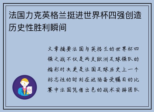 法国力克英格兰挺进世界杯四强创造历史性胜利瞬间