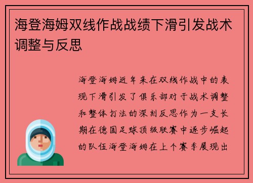 海登海姆双线作战战绩下滑引发战术调整与反思