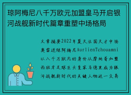 琼阿梅尼八千万欧元加盟皇马开启银河战舰新时代篇章重塑中场格局