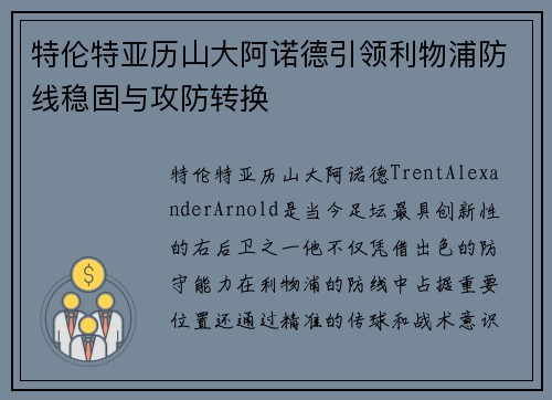 特伦特亚历山大阿诺德引领利物浦防线稳固与攻防转换